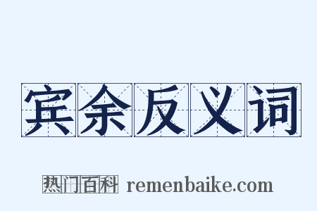 宾余反义词是什么意思的图片